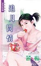 《追月问情(席家十二个月之三)》