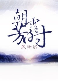 朝露芳时