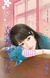 《古堡里的恋诗少女(威廉古堡之一)》