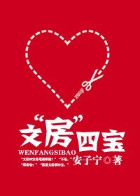 《文“房”四宝(高干宠文)》