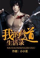 《我的修道生活录》