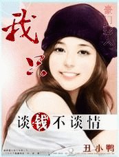《豪门恋人:我只谈钱不谈情》