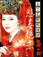 《上了花轿嫁错郎:悲喜绝恋》