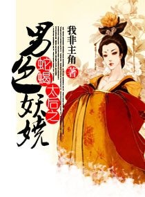 《蛇蝎太后之男色妖娆》