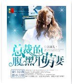 《总裁的覆黑小萌妻》