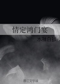 《情定鸿门宴》