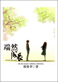 端然成长