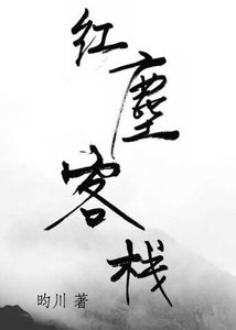 《红尘客栈》