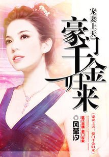 《萌妻/宠妻上天:豪门千金归来》