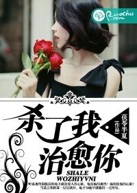 《杀了我,治愈你》