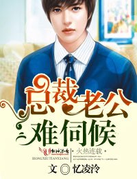 《总裁老公难伺候》