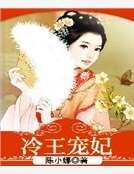 《冷王宠妃》
