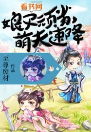 《娘子玩劣,萌夫速降!》