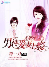 《婚宠之男神爱妻上瘾》