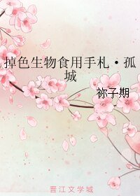 《掉色生物食用手札·孤城》