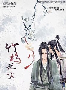 《竹坞无尘》