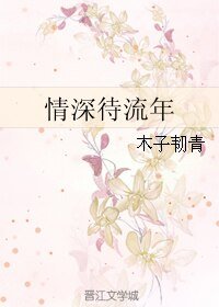 情深待流年