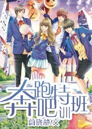 《奔跑吧特训班》