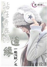 站在青春的边缘