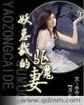 《妖总裁的驱魔妻》