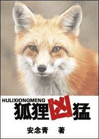 《狐狸凶猛》