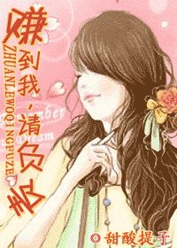 《赚到我,请负责》