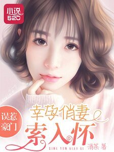 《误惹豪门:幸孕俏妻索入怀》