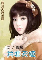 《并非天使》