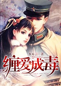 《缠爱成毒》