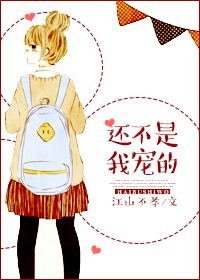 娱乐圈之还不是我宠的/还不是我宠的（娱乐圈）