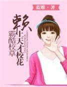 《霸酷校草赖上天才校花》