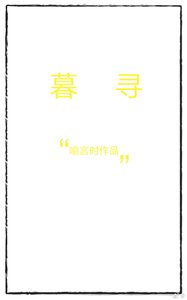 《暮寻》