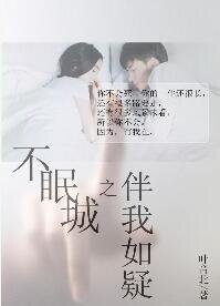 《不眠城之伴我如疑》