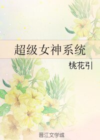 《超级女神系统》