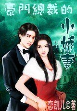《豪门总裁的小娇妻》