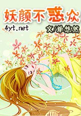 《妖颜不惑众》