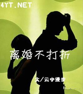《离婚不打折》
