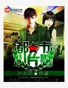 《都市小片警》