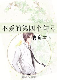《不爱的第四个句号》