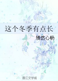 《这个冬季有点长》