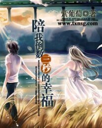 《陪我倒数三秒的幸福》