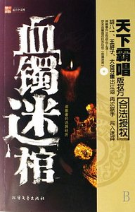 《血镯迷棺(出书版)》