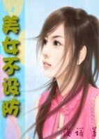 《狱望男女:美女不设防》