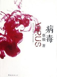 《病毒(出书版)》
