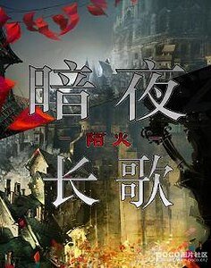 《暗夜长歌》