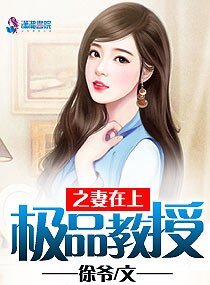 极品教授之妻在上