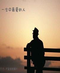 《一生中最爱的人》