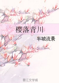 《樱落青川》