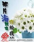 《那片海就像你给我的爱》