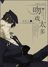 《吻戏太多》